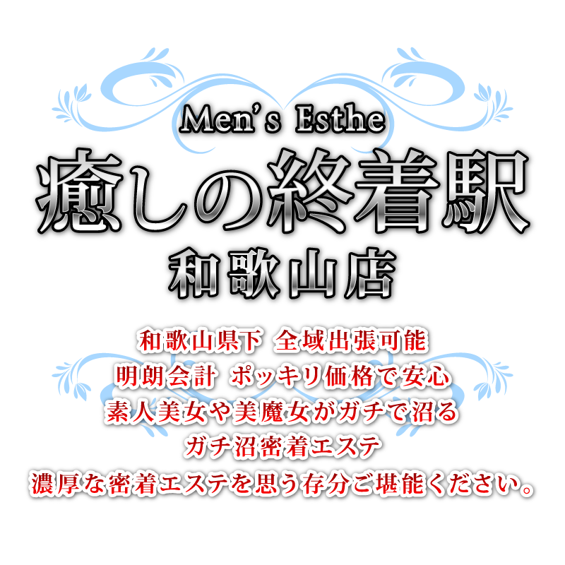 癒しの終着駅